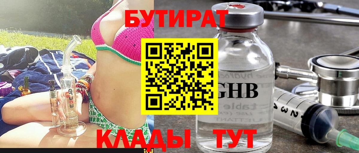 Бутират оксибутират  Вход с VPN  Учалы 